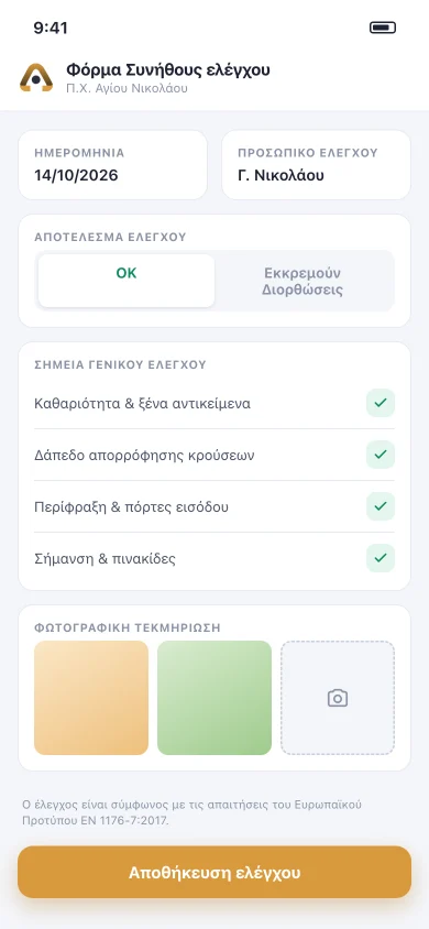 Φόρμα συνήθους ελέγχου παιδικής χαράς στο κινητό, με σημεία ελέγχου και φωτογραφική τεκμηρίωση